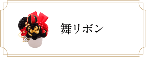 舞リボン
