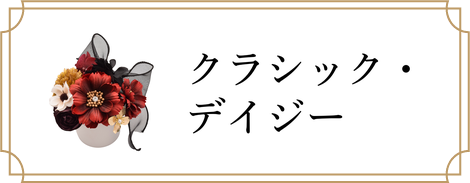 クラシック・デイジー